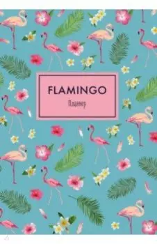 Блокнот-планер "Фламинго", А4