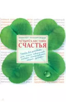 Блокнот-планировщик "Четырехлистник счастья" (RN094)