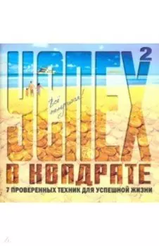 Блокнот-планировщик "Успех в квадрате" (RN059)