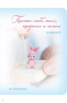 Блокнот "Просто люби меня, преданно и нежно" (64 листа, А6, в точку)
