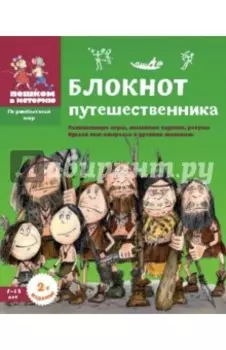 Блокнот путешественника