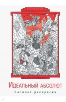 Блокнот-раскраска «Идеальный абсолют»