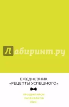 Блокнот "Рецепты успешного", А5