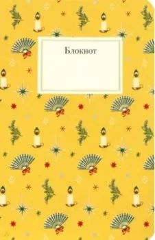 Блокнот Рождественский, 96 страниц, желтый
