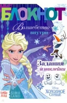 Блокнот с заданиями Волшебство внутри. Холодное сердце