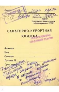 Блокнот Санаторно-курортная книжка, 50 листов