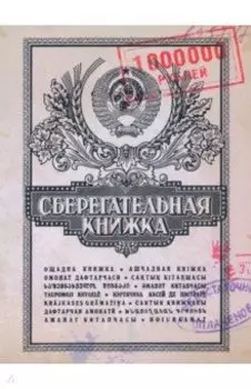 Блокнот Сберкнижка, А6, 50 листов