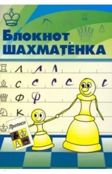 Блокнот шахматенка