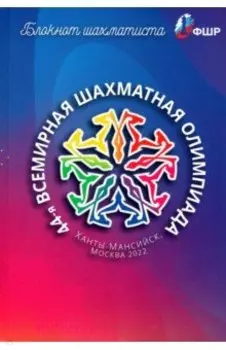 Блокнот шахматиста