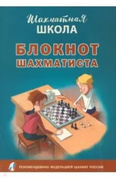 Блокнот шахматиста. ФГОС
