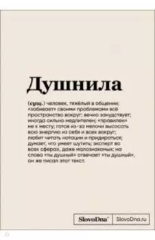 Блокнот SlovoDna. Душнила