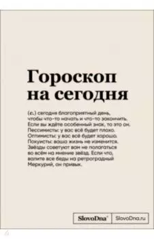 Блокнот SlovoDna. Гороскоп на сегодня