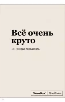 Блокнот SlovoDna. Всё очень круто