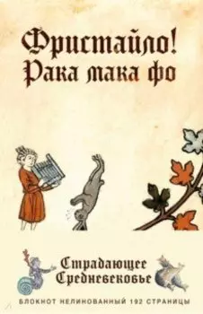 Блокнот "Страдающее Средневековье. Фристайло" (192 страницы, А5, нелинованный)