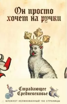 Блокнот "Страдающее Средневековье. Он просто хочет на ручки" (192 страницы, А5, нелинованный)