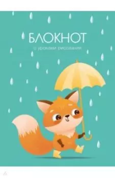 Блокнот Уроки рисования. Дождик, А6, 64 листа, линия