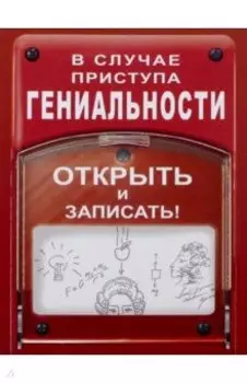 Блокнот "В случае приступа гениальности" (BK39)