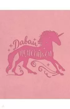 Блокнот. Волшебные единороги (розовый)