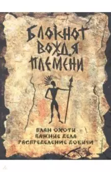 Блокнот Вождь племени (RN048)
