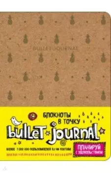 Блокнот в точку. Bullet Journal (ананасы), А5