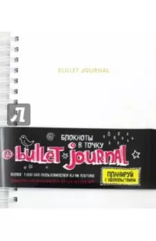 Блокнот в точку: Bullet journal, белый