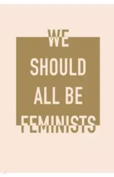 Блокнот "We Should All Be Feminists" (160 страниц, А5, в точку)