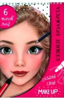 Блокнот визажиста