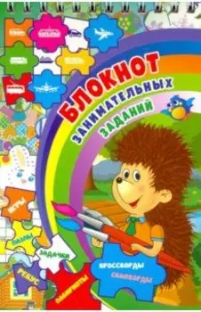 Блокнот занимательных заданий для детей 4-7 лет. ФГОС