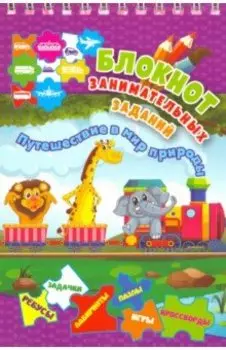 Блокнот занимательных заданий для детей 5-7 лет. Путешествие в мир природы. Пазлы, задачки, игры