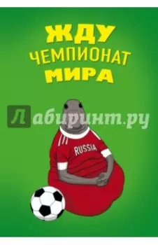 Блокнот "Жду Чемпионат Мира", А5, линейка