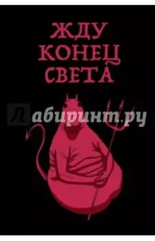 Блокнот "Жду конец света" (А5, линейка)