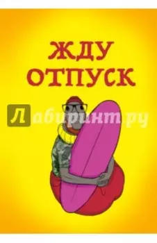 Блокнот "Жду отпуск" (А5, линейка)