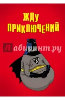 Блокнот "Жду приключений", А5, линейка