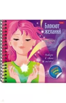 Блокнот желаний. Поверь в свою мечту