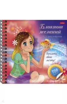 Блокнот желаний. Воплоти свою мечту