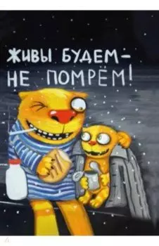 Блокнот "Живы будем не помрем". Про жызнь. Вася Ложкин