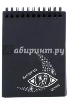 Блокнот "Знак зодиака. Воздух". 30 листов (БЛ-3432)