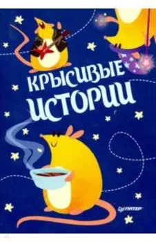 Блокнотик КРЫСивые истории. Иллюстрации Aryvejd