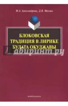 Блоковская традиция в лирике Булата Окуджавы. Монография