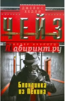 Блондинка из Пекина