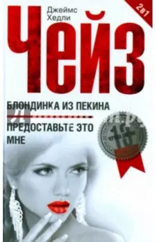 Блондинка из Пекина. Предоставьте это мне
