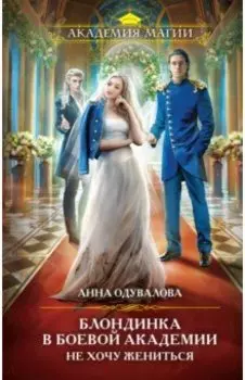 Блондинка в боевой академии. Не хочу жениться