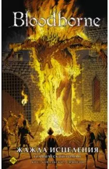 Bloodborne. Жажда исцеления