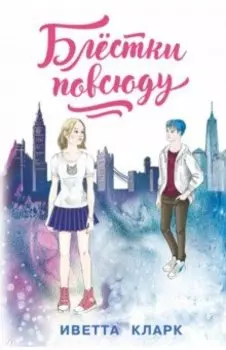 Блёстки повсюду