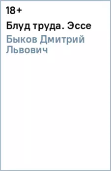 Блуд труда. Эссе