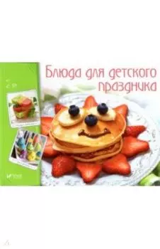 Блюда для детского праздника