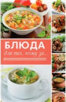 Блюда для тех кому за...