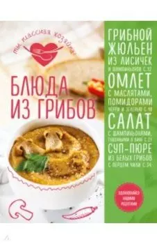 Блюда из грибов