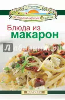 Блюда из макарон