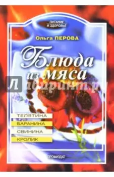 Блюда из мяса: баранина, телятина, свинина, кролик